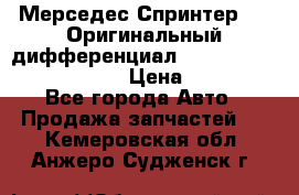 Мерседес Спринтер 319 Оригинальный дифференциал 48:13 I = 3.692 fz 741412 › Цена ­ 235 000 - Все города Авто » Продажа запчастей   . Кемеровская обл.,Анжеро-Судженск г.